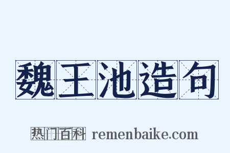 魏王池造句是什么意思的图片